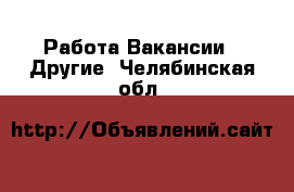 Работа Вакансии - Другие. Челябинская обл.